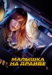 Малышка на драйве