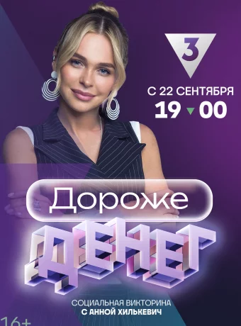 Дороже денег
