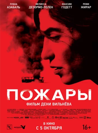 Пожары смотреть онлайн