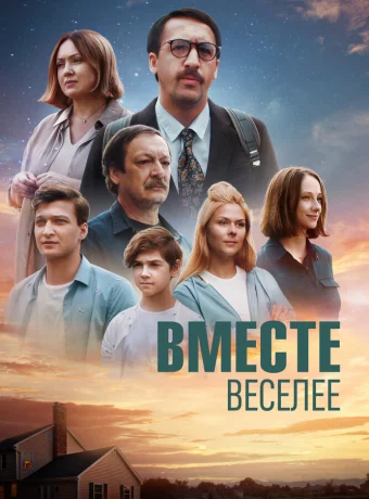 Вместе веселее смотреть онлайн