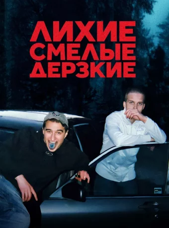 Лихие, смелые, дерзкие