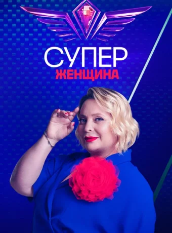 Суперженщина