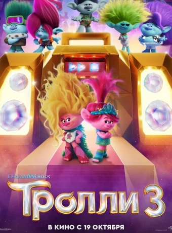 Тролли 3