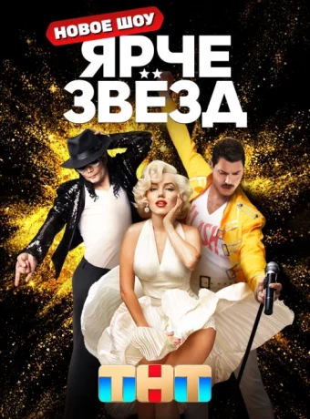 Ярче звёзд