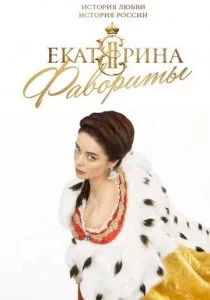 Екатерина. Фавориты