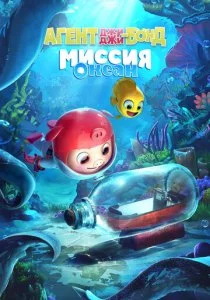 Агент Джи-Джи Бонд: Миссия Океан
