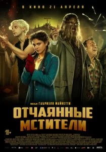 Отчаянные мстители смотреть онлайн