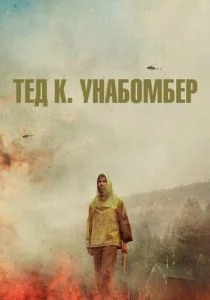 Тед К. Унабомбер