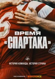 Время «Спартака»