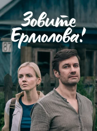 Зовите Ермолова!