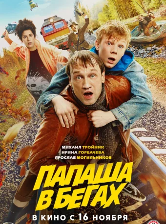 Папаша в бегах