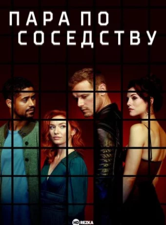 Пара по соседству
