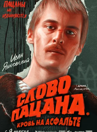Слово пацана 1 – 8 серия