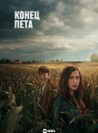 Конец лета