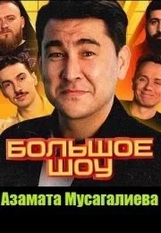 Большое шоу