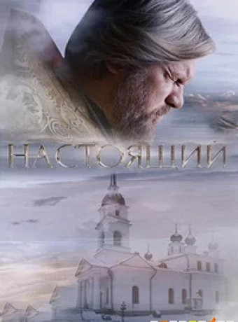 Настоящий