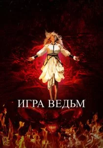 Игра ведьм