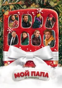 Мой папа не подарок