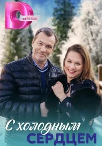 С холодным сердцем