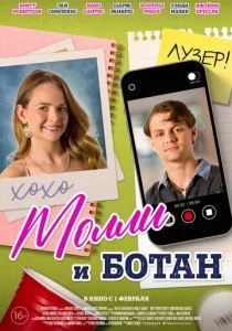 Молли и ботан