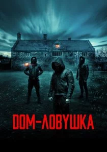 Дом-ловушка смотреть онлайн
