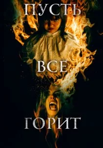 Пусть всё горит