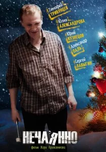 Нечаянно
