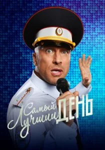Самый лучший день