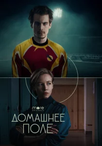 Домашнее поле