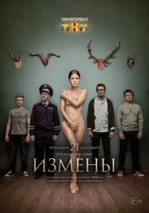 Измены