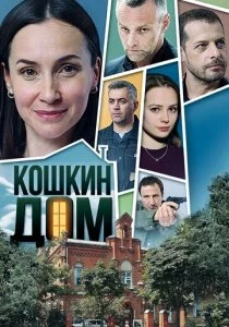 Кошкин дом