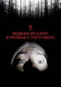 Ведьма из Блэр: Курсовая с того света смотреть онлайн