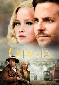 Серена
