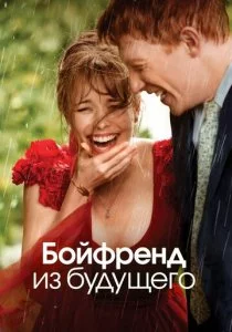 Бойфренд из будущего смотреть онлайн