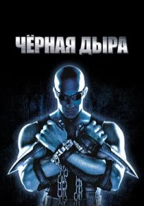 Чёрная дыра