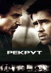 Рекрут