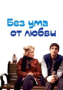 Без ума от любви