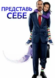 Представь себе