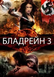 Бладрейн 3 смотреть онлайн