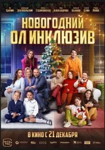 Новогодний ол инклюзив