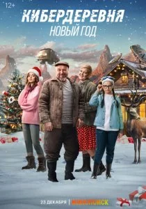 Кибердеревня. Новый год