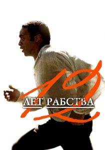 12 лет рабства смотреть онлайн