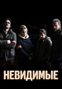 Невидимые