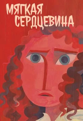 Мягкая сердцевина