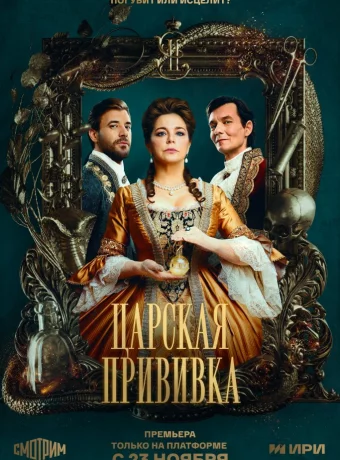 Царская прививка