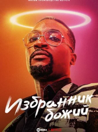 Избранник божий