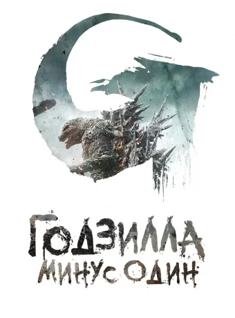 Годзилла: Минус один