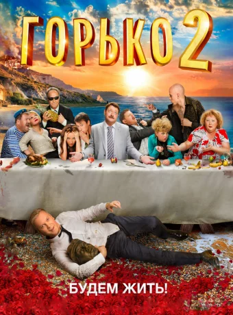 Горько! 2