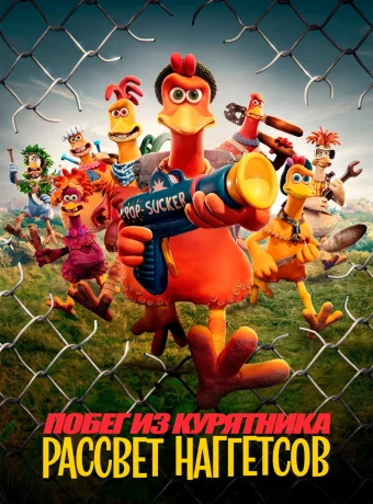 Побег из курятника 2