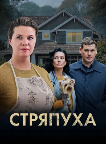 Стряпуха